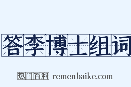 答李博士组词是什么意思的图片